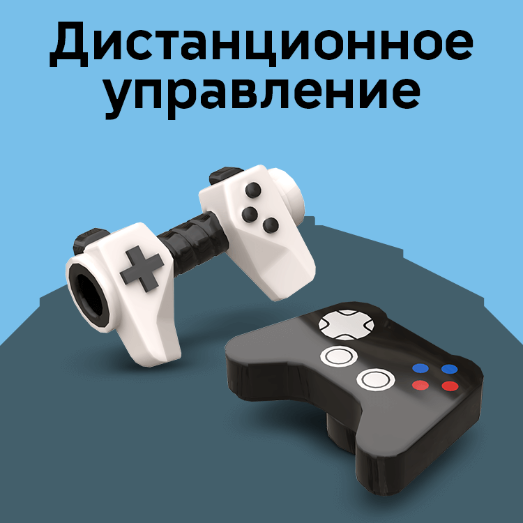 Дистанционное управление