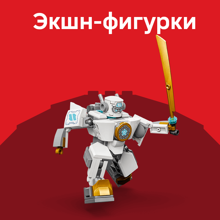 Экшн-фигурки