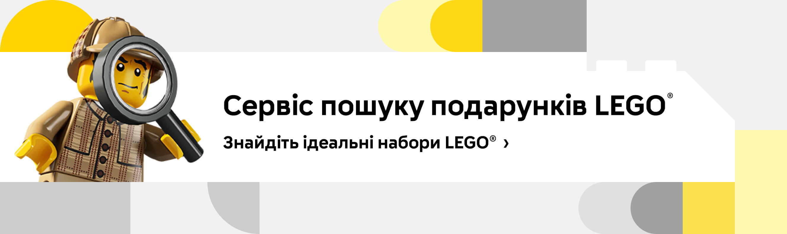 Сервіс пошуку подарунків LEGO&reg;