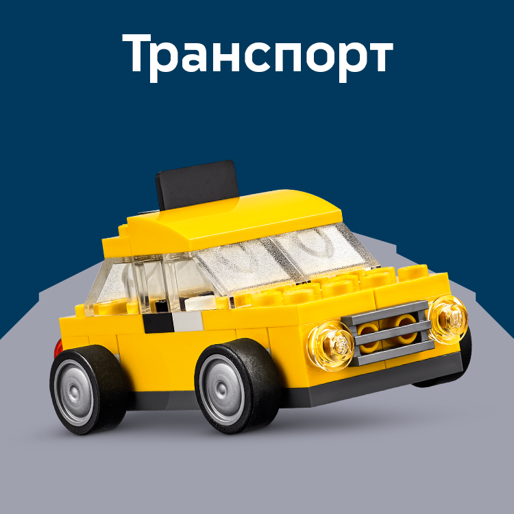 Транспорт