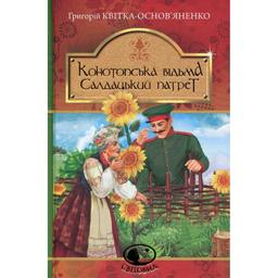 Конотопська відьма. Салдацький патрет - Григорій Квітка-Основ'яненко (978-966-10-4844-6)