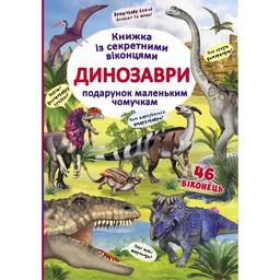 Книга Кристал Бук Динозавры, с секретными окошками (F00020587)