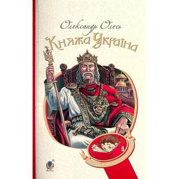 Княжа Україна - Олександр Олесь (978-966-10-5557-4)