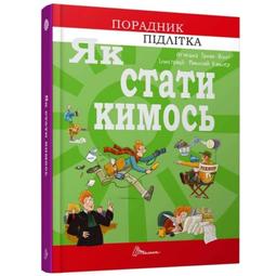 Як стати кимось - Троян Яскот Аґнєшка (9789669359278)