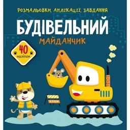 Розмальовка Кристал Бук Будівельний майданчик, з алікаціями та завданнями, 40 наліпок, 16 сторінок (F00025567)