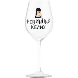 Келих для вина Orner Невинний, 450 мл (orner-1896)