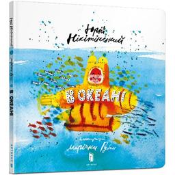 Дитяча книга Артбукс В океані - Юрій Нікітінський (9786177688173)