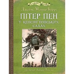 Пітер Пен у Кенсінґтонських садах - Джеймс Метью Баррі (978-966-10-6771-3)