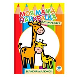 Раскраска для малышей Книжковий хмарочос Жирафенок