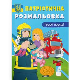 Розмальовка Кристал Бук Герої поряд!, патріотична, 16 сторінок (F00029935)