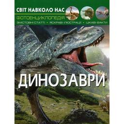 Фотоэнциклопедия Кристал Бук Мир вокруг нас Динозавры (F00020423)