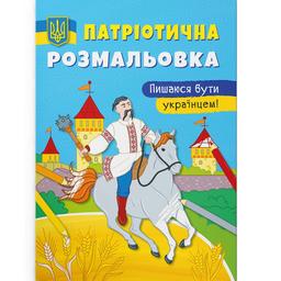 Розмальовка Кристал Бук Пишаюся бути українцем!, патріотична, 16 сторінок (F00030014)