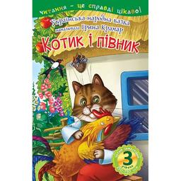 Дитяча книга Богдан Читання - це справді цікаво! Читаю самостійно - рівень 3 Котик і півник (978-966-10-6668-6)
