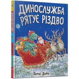 Дитяча книга Артбукс Динослужба рятує Різдво - Пенні Дейл (9786177940868)