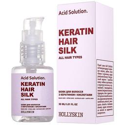Шелк для волос с кератином и кислотами Hollyskin Acid Solution Keratin Hair Silk, 30 мл