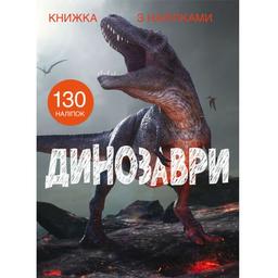Книга Кристал Бук Динозавры, с наклейками (F00022436)