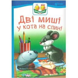 Дитяча книга Богдан Читання - це справді цікаво! Читаю з допомогою - рівень 2 Казка Дві миші у кота на спині - Прудник Світлана Володимирівна (978-966-10-3724-2)
