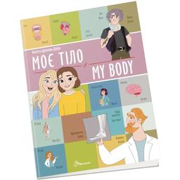 Дитяча книга Талант Білінгви Моє тіло / My body - Архіпова-Дубро Віолетта (9789669891228)