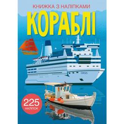 Книга Кристал Бук Кораблі, з наліпками (F00023041)