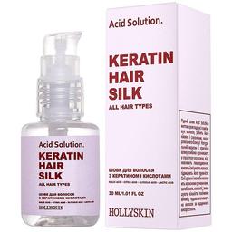 Шовк для волосся з кератином і кислотами Hollyskin Acid Solution Keratin Hair Silk, 30 мл