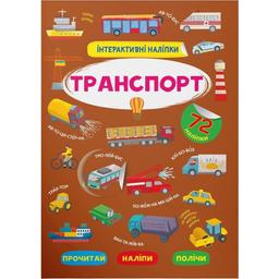 Книга Кристал Бук Интерактивные наклейки Транспорт (F00030089)