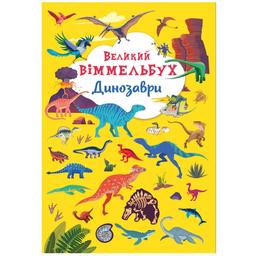 Книга-картонка Кристал Бук Великий вімельбух Динозаври (F00027398)