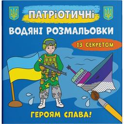 Водяна розмальовка Кристал Бук Героям слава!, із секретом, 8 сторінок (F00030265)