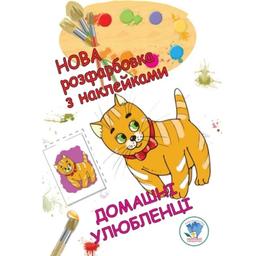 Раскраска для малышей Книжковий хмарочос Домашние животные