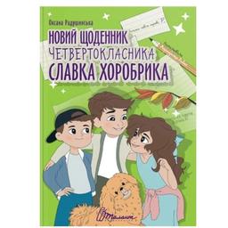 Новий щоденник четвертокласника Славка Хоробрика - Оксана Радушинська (9789669891419)