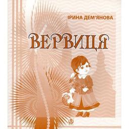 Календарик святкувань у віршах, оповідках, загадках Богдан Вервиця - Дем'янова Ірина Володимирівна (978-966-10-3343-5)