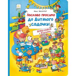 Книга Перо Вімельбух з віконцями Ласкаво просимо до дитячого садочку! (122191)