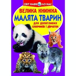 Велика книга Кристал Бук Діти тварин (F00012196)