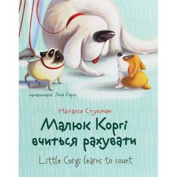 Дитяча книга Талант Завтра до школи Малюк Коргі вчиться рахувати / Little Corgi learns to count - Наталія Стукман (9789669359124)