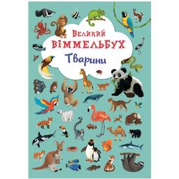 Книга-картонка Кристал Бук Великий вімельбух Тварини, с меганаліпками (F00019435)