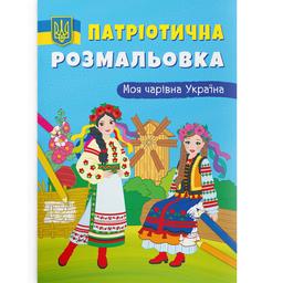 Раскраска Кристал Бук Моя волшебная Украина, патриотическая, 16 страниц (F00030275)