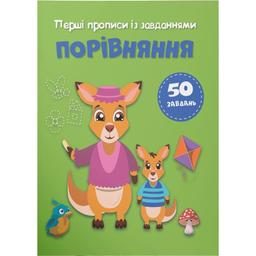 Первые прописи с заданиями Кристал Бук Сравнение Готовимся к письму (F00030734)