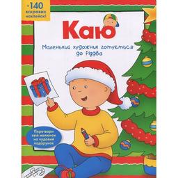 Раскраска Богдан Каю. Маленький художник готується до Різдва 128 страницы (978-966-10-5290-0)