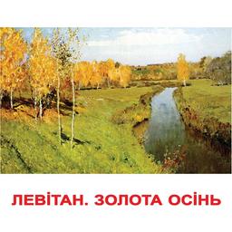 Набір карток Вундеркінд з пелюшок Шедеври художників, 20 карток, укр. мова (2100064097010)