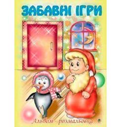 Альбом-розмальовка Богдан Забавні ігри 16 сторінок (978-966-408-507-3)