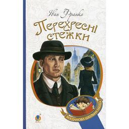 Перехресні стежки. Повість - Іван Франко (978-966-10-5346-4)