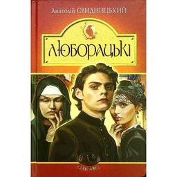 Люборацькі. Сімейна хроніка - Анатолій Свидницький (978-966-10-5865-0)