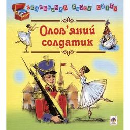 Скарбничка казок світу Олов’яний солдатик - Литвиненко Євген Петрович (978-966-10-0810-5)