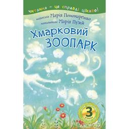 Дитяча книга Богдан Читання - це справді цікаво! Читаю самостійно - рівень 3 Хмарковий зоопарк - Пономаренко Марія Антонівна (978-966-10-5391-4)