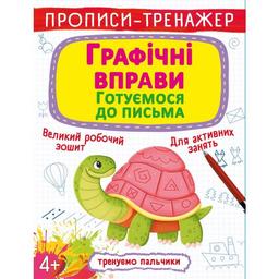 Прописи-тренажер Кристал Бук Графические упражнения Готовимся к письму (F00027288)