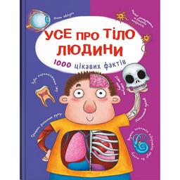 Книга Кристал Бук Все про тіло людини 1000 цікавих фактів (F00021075)