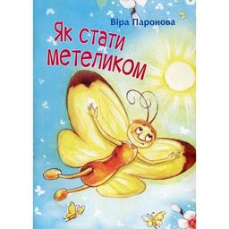 Казка Як стати метеликом - Паронова Віра Іванівна (978-966-10-6248-0)