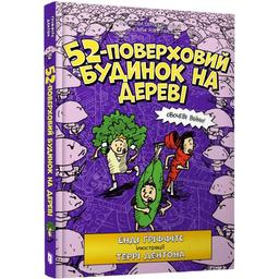 52-поверховий будинок на дереві - Енді Ґріффітс (9786177940882)