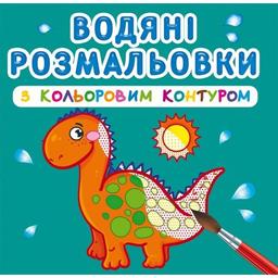 Водная раскраска Кристал Бук Динозаврики и дракончики, с цветным контуром, 12 страниц (F00023305)