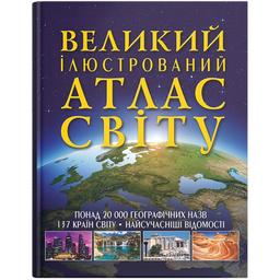 Книга Кристал Бук Великий ілюстрований атлас Світу (F00014792)