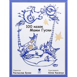 Дитяча книга Крокус 100 казок Мами Гуски - Ростилав Бучко (9789669791979)